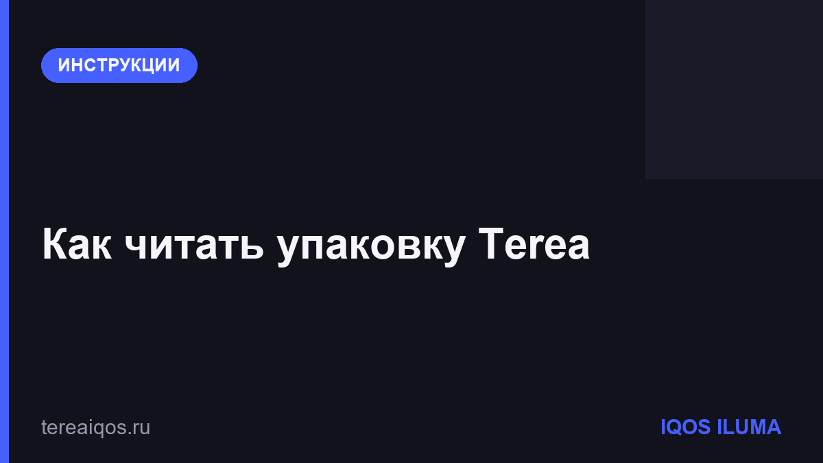 Как читать упаковку Terea
