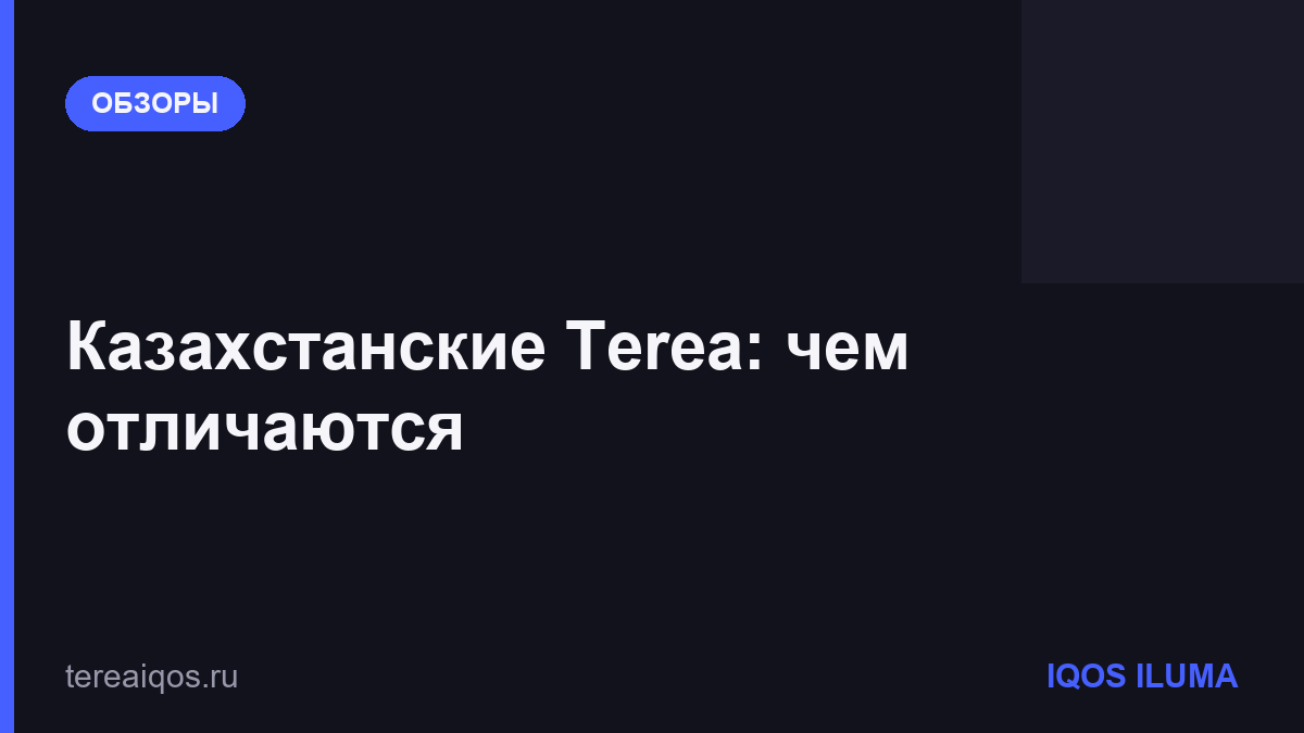 Казахстанские Terea: чем отличаются