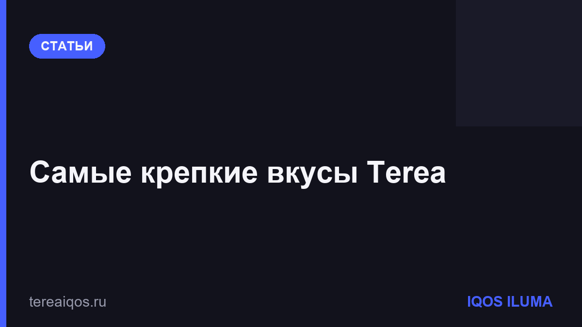 Самые крепкие вкусы Terea