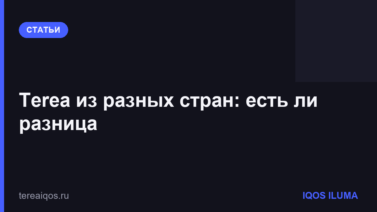 Terea из разных стран: есть ли разница