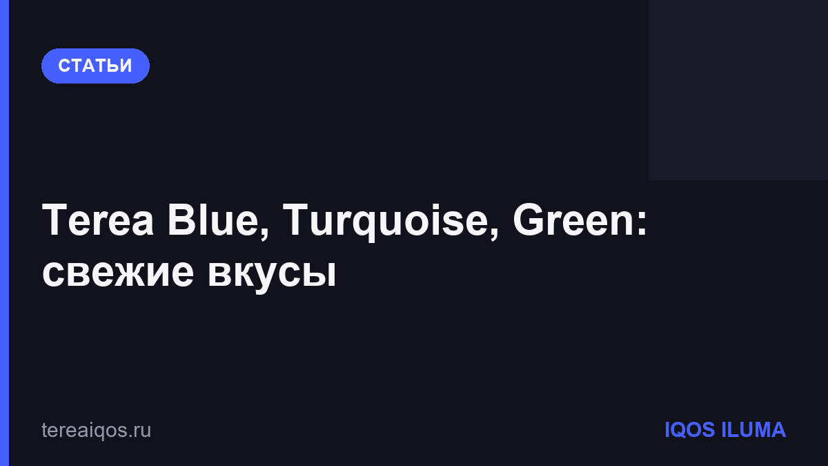 Terea Blue, Turquoise, Green: свежие вкусы