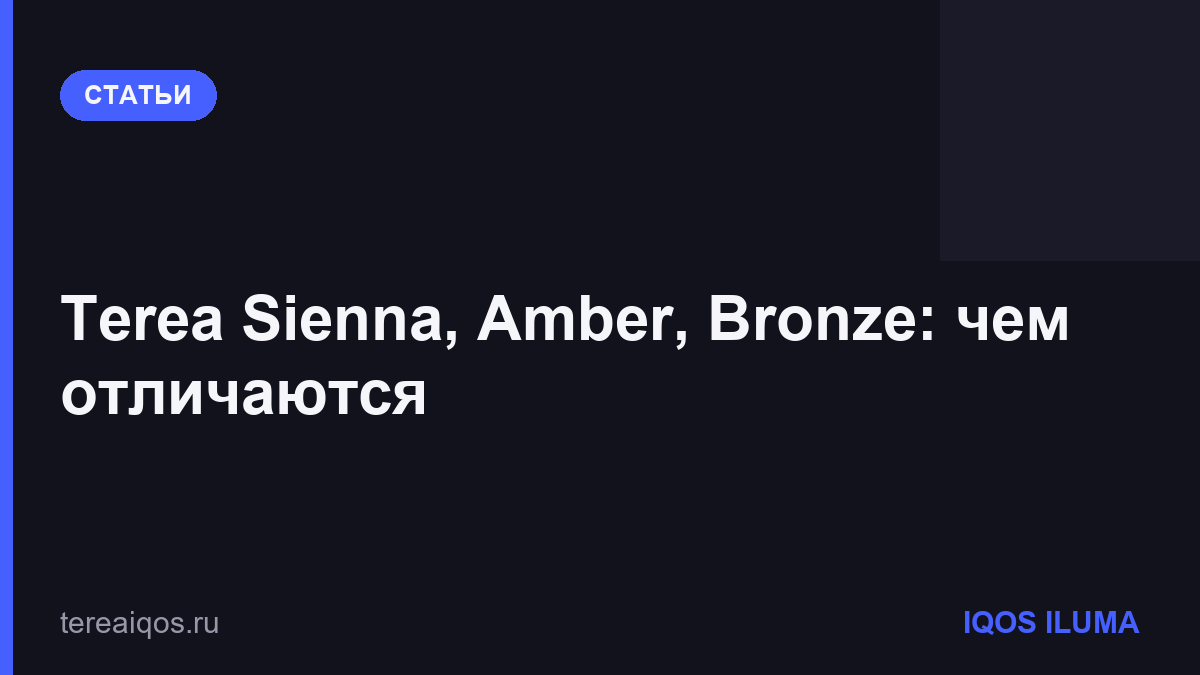 Terea Sienna, Amber, Bronze: чем отличаются